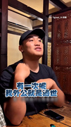 【阿公死兩次？】表姊聽外公化蝶歸來她竟一掌拍死XD