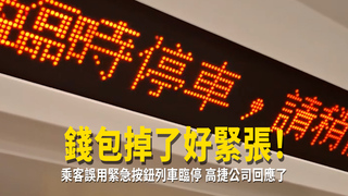 錢包掉了好緊張！乘客誤用緊急按鈕列車臨停　高捷公司回應了