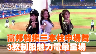 富邦韓援三本柱中場舞　3款制服魅力電暈全場