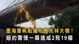 墨海軍帆船撞布魯克林大橋！　紐約驚悚一幕造成2死19傷