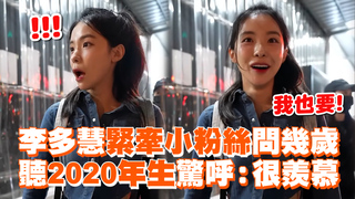 李多慧緊牽小粉絲問幾歲　聽2020年生驚呼：很羨慕