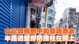 女記錄搬到中和發現奇景　半路遇塑膠防撞柱在頭上