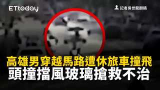 高雄男穿越馬路遭休旅車撞飛　頭撞擋風玻璃搶救不治