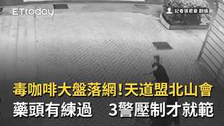 毒咖啡大盤落網！天道盟北山會藥頭有練過　3警壓制才就範
