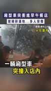 【驚悚瞬間】廂型車突衝進早午餐店　玻璃碎滿地...多人受傷