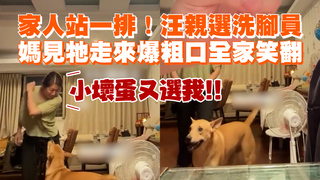 家人站一排！汪親選洗腳員　媽見牠走來爆粗口全家笑翻