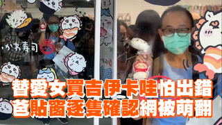 替愛女買吉伊卡哇怕出錯　爸貼窗逐隻確認網被萌翻