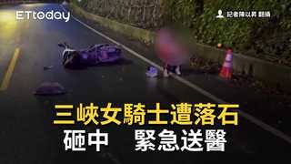三峽女騎士遭落石砸中　緊急送醫　