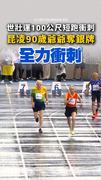 【好威】 #昆凌 90歲爺爺100公尺短跑銀牌！ #世壯運 首日奪1金1銀