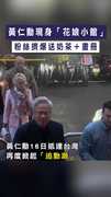 【追勳潮】黃仁勳現身「花娘小館」　粉絲擠爆送奶茶＋畫冊