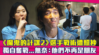 《魔鬼的計謀2》選手戰術遭照抄　獨自奮戰...無奈：他們不再是朋友