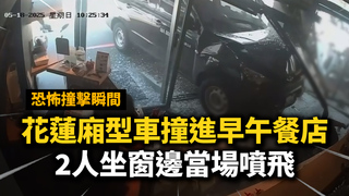 花蓮廂型車撞進早午餐店！2人坐窗邊當場噴飛