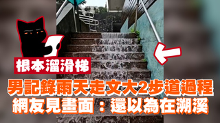 男記錄雨天走文大2步道過程　網友見畫面：還以為在溯溪