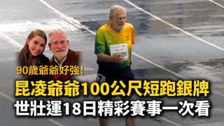 昆凌90歲爺爺100公尺短跑銀牌　世壯運18日精彩賽事一次看