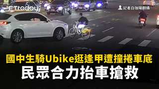 驚悚片！逢甲商圈少年騎Ubike遭撞捲車底　民眾合力抬車搶救