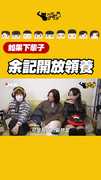 余記開放領養