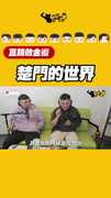 楚門的世界