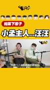 小孟主人...汪汪