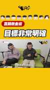 目標非常明確