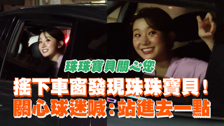 搖下車窗發現珠珠寶貝！　關心球迷喊：站進去一點