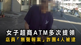 超商QR Code反詐奏效！　女車手剛提錢就被逮