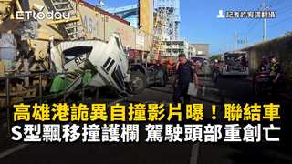 高雄港詭異自撞影片曝！聯結車S型飄移撞護欄　駕駛頭部重創亡