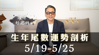 詹惟中命理｜5/19~5/25生年尾數0-9每週運勢｜精選開運提醒｜財運、貴人運、桃花運全解析｜詹惟中開運好週到EP.12