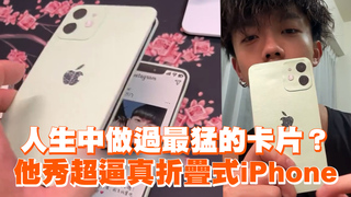 人生中做過最猛的卡片？他秀超逼真折疊式iPhone