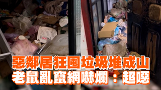 惡鄰居狂囤垃圾堆成山　老鼠亂竄網嚇爛：超噁