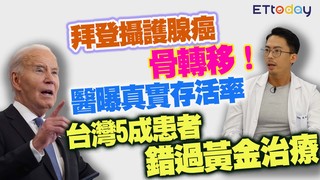 拜登攝護腺癌骨轉移！醫曝真實存活率 台灣5成患者錯過黃金治療