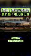 【黃仁勳揭曉】輝達台灣總部在北投士林！ #黃仁勳 #輝達 #北士科