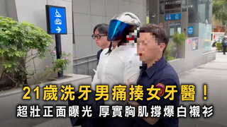 21歲洗牙男痛揍女牙醫！超壯正面曝光　厚實胸肌撐爆白襯衫
