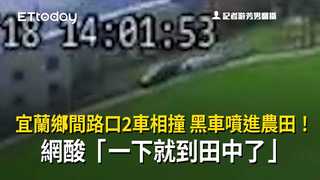宜蘭鄉間路口2車相撞　黑車噴進農田！網酸「一下就到田中了」