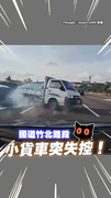【媽祖有保佑】小貨車失控「面前大翻轉」機警爸靠自動煞車躲過一劫