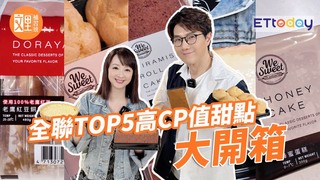 全聯TOP5最熱銷甜品開箱｜老鷹紅豆銅鑼燒、法式布雷派、小農鮮奶泡芙｜文里補習班