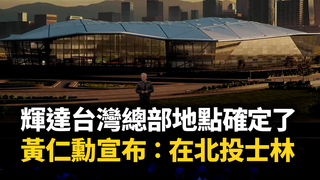 輝達台灣總部地點確定了　黃仁勳宣布：在北投士林