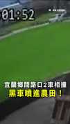 【一撞噴進田裡！】宜蘭鄉間路口2車對撞　網酸：一下就到田中了！