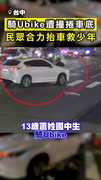 【抬車救人】少年騎Ubike遭撞捲車底 民眾合力助脫困！