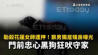 勒殺花蓮女師遭押！狠男獨居矮房曝光　門前忠心黑狗狂吠守家