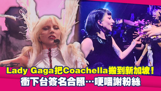 Lady Gaga把Coachella搬到新加坡！　衝下台簽名合照…哽咽謝粉絲