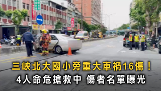 三峽北大國小旁重大車禍！　釀16傷4人命危搶救中