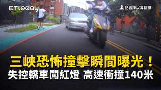 三峽恐怖撞擊瞬間曝光！失控轎車闖紅燈　高速衝撞140米