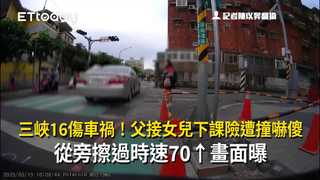 三峽16傷車禍！父接女兒下課險遭撞嚇傻　從旁擦過時速70↑畫面曝