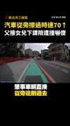 【嚇傻】汽車從旁擦過時速70↑　父接女兒下課險遭撞 #三峽 #北大國小