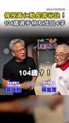 【太幽默啦】傳授 #黃仁勳 長壽祕訣！ 104歲選手 #林友茂 回4字