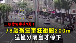 三峽恐怖車禍3死！78歲翁駕車狂衝逾200m　猛撞分隔島才停下