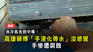 洗冷氣洗到中毒！高雄師傅「手浸化骨水」沒感覺　手慘遭腐蝕