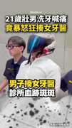 【太扯！】洗牙太痛！21歲壯碩男「揮拳痛揍女牙醫」