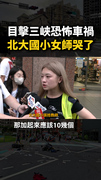 目擊 #三峽 恐怖車禍！ #北大國小 女師哭了