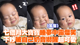 七個月大寶寶睡夢中露燦笑　下秒被自己奶音嚇醒超可愛